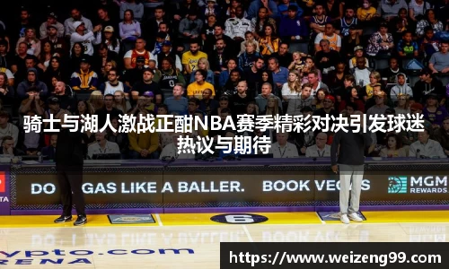 骑士与湖人激战正酣NBA赛季精彩对决引发球迷热议与期待