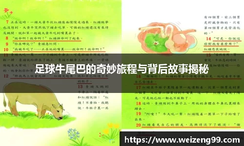 足球牛尾巴的奇妙旅程与背后故事揭秘