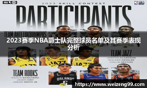 2023赛季NBA爵士队完整球员名单及其赛季表现分析