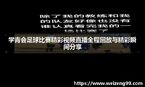 学青会足球比赛精彩视频直播全程回放与精彩瞬间分享