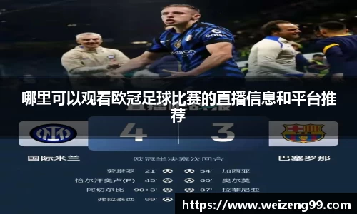 哪里可以观看欧冠足球比赛的直播信息和平台推荐