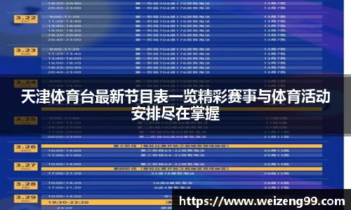 天津体育台最新节目表一览精彩赛事与体育活动安排尽在掌握
