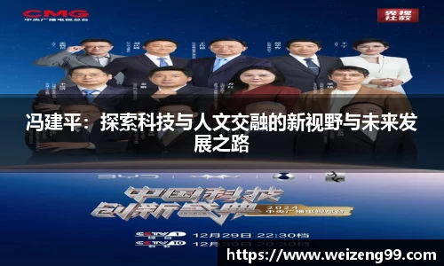 冯建平：探索科技与人文交融的新视野与未来发展之路