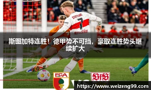 斯图加特连胜！德甲势不可挡，豪取连胜势头继续扩大