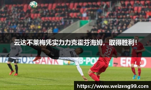 云达不莱梅凭实力力克霍芬海姆，取得胜利！