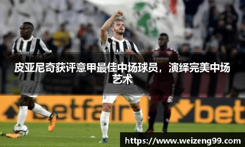 皮亚尼奇获评意甲最佳中场球员，演绎完美中场艺术