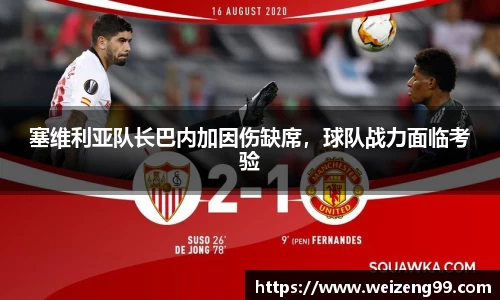 塞维利亚队长巴内加因伤缺席，球队战力面临考验
