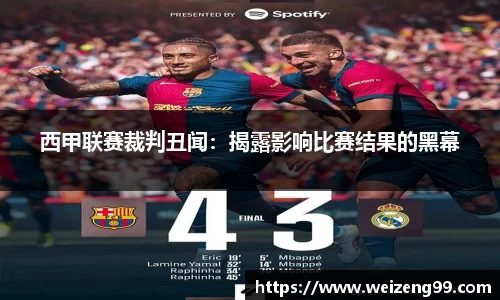 西甲联赛裁判丑闻：揭露影响比赛结果的黑幕